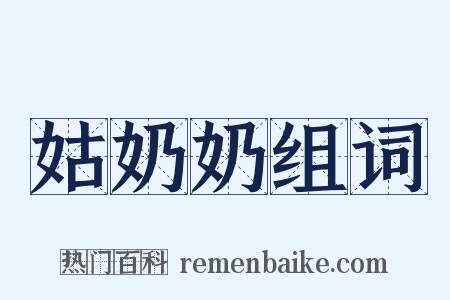 姑奶奶组词是什么意思的图片